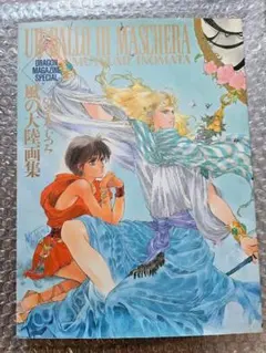 【初版】いのまたむつみ画集 風の大陸