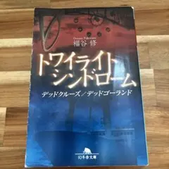 トワイライトシンドローム 非売品 2025年最新】非売品 トワイライトシンドロームの人気アイテム