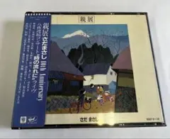 CD さだまさし 親展 10th ANNIVERSARY 八夜連続コンサート - メルカリ