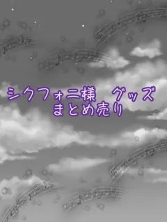 シクフォニ　まとめ売り