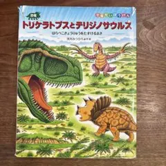 恐竜トリケラトプスとテリジノサウルス