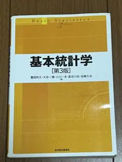 基本統計学