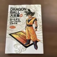 初版】ドラゴンボール 大全集 別巻 Part1｜カード未開封・鳥山明