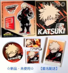 ★僕のヒーローアカデミア 爆豪勝己 グッズセット★ ☆新品・未使用☆【匿名配送】