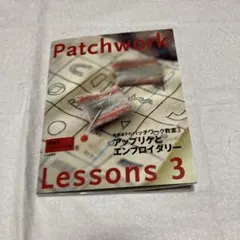 斎藤謠パッチワークの本　 Lessons 3 アップリケとエンプロイダリー