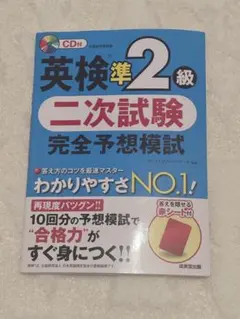 英検準2級 二次試験 完全予想模試 CD付き