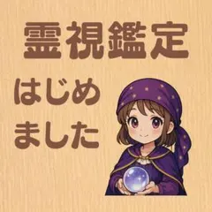初回限定！霊視鑑定/恋愛/復縁/片想い/彼の本音/縁結び/ツインレイ/仕事/お金