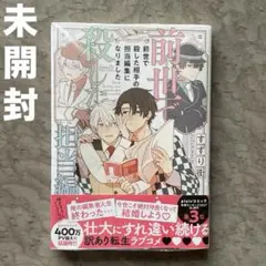 【新品未開封品】前世で殺した相手の担当編集になりました