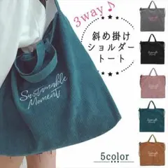 ショルダーバッグ 3way コーデュロイ 斜め掛け 5色 トートバッグ
