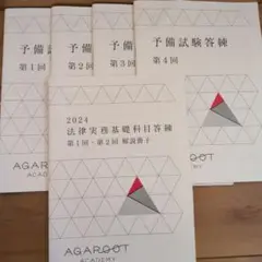 アガルート2024書き方 2026・2027年合格目標】司法試験｜論文答案の「書き方」 | アガルート