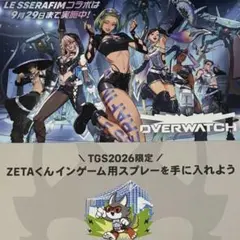 OVERWATCH TGS2026 ZETAくん スプレー コード付きフライヤー