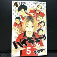 ハイキュー!! 4