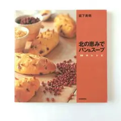 北の恵みでパン&スープ 59のレシピ