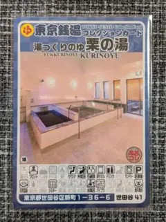 板橋26 ゆーらんど 東京銭湯コレクションカード【 硬質カードケース付