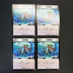 37666 影邪盗霊 エナジードレイン 4枚セット