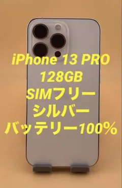 iPhone 13 PRO 128GB SIMフリー バッテリー新品100％ - メルカリ