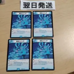 転生スイッチ