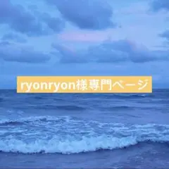ryonryon様専門ページ