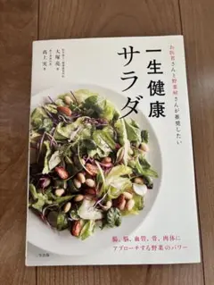 一生健康サラダ