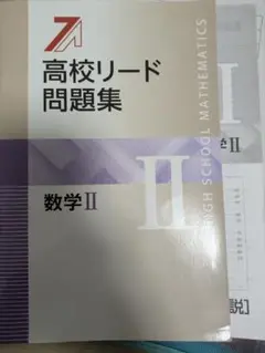 高校リード問題集 数学Ⅱ