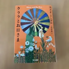 クララとお日さま カズオ・イシグロ著