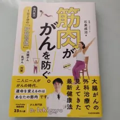筋肉が がんを防ぐ。 専門医式 1日2分の「貯筋習慣」石黒成治