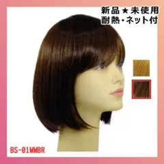 ショートボブ ブラウン フルウィッグ♪ ネット付き