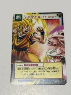 旧 ドラゴンボールカードゲーム 全宇宙を賭けた試合!