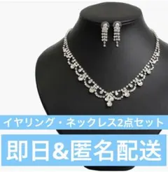 【匿名配送】 訳あり ネックレス イヤリング セット