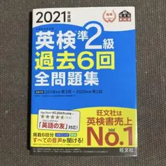 英検準2級過去6回全問題集 : 文部科学省後援 2021年度版 旺文社
