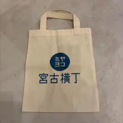 宮古横丁　トートバッグ　エコバッグ　宮古島　沖縄