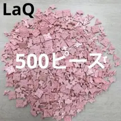 LaQ ラキュー　ピンク500ピース