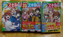 神スキル!!! 4 5 6巻