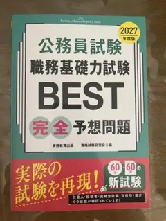 公務員試験 職務基礎力試験BEST 完全予想問題 2027年度版