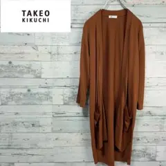 ☆ほぼ未使用☆タケオキクチ　ロングニットカーディガン　レーヨン　ブラウン