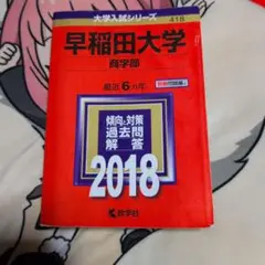 早稲田大学 商学部 2018年版 赤本 大学入試シリーズ