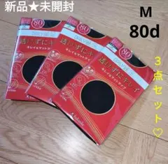 新品未開封　FUKUSUKE　タイツ　透けずにキレイ♡　人気　３点セット　黒　M
