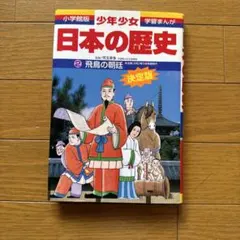 小学館版 少年少女学習まんが 日本の歴史 2