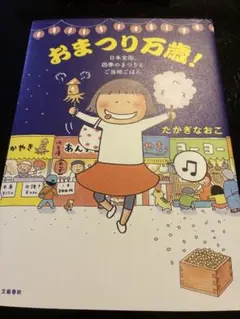 おまつり万歳！ 日本全国、四季のまつりとご当地ごはん たかぎなおこ