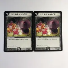 スケルトン・バイス　2枚セット