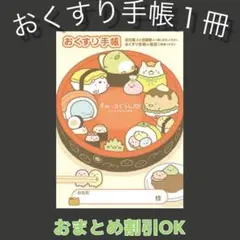 【20】すみっコぐらしのおくすり手帳１冊