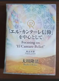 SALE中 幸福の科学 大川隆法 立宗30周年記念 御誕生祭 エル