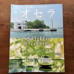 オセラ No.142 2026年7・8月号 水辺と緑のカフェ＆レストラン