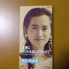 和久井映見/天使にスリルをおしえてあげて