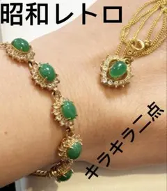 美しいキラキラ二点緑石のブレスレットとペンダント　翡翠?年代物ビンテージレトロ