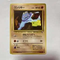 【希少】旧裏ポケモンカード　ワンリキー ● 拡張シート第2弾(赤版)