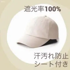 【汗汚れ防止シート付き】100%遮光 キャップ オフホワイト シンプル★値下げ