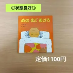 【良品/高評価☆4.5】めのまどあけろ