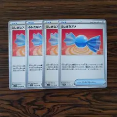 ふしぎなアメ × 4枚　ポケモンカードゲーム