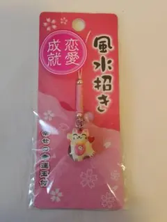 風水招き猫ストラップ 幸運お守り